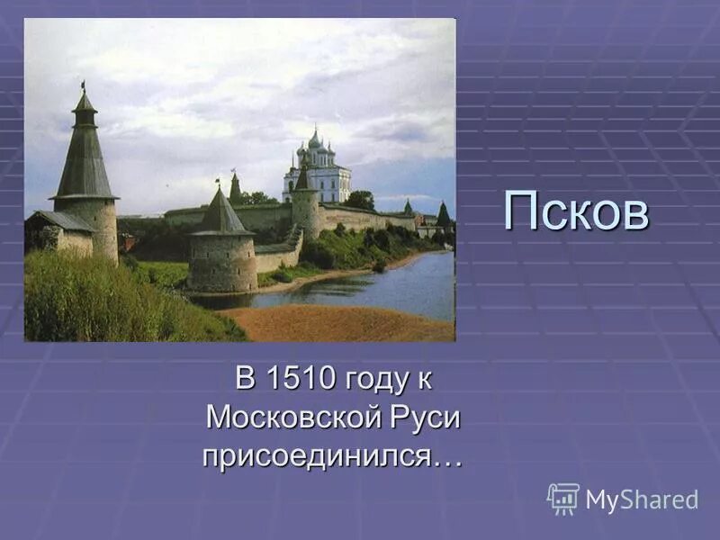1505-1533 годы правления. 1051 год в истории россии. василий 3 московский князь. 1510 историческое событие. вознесение александра денга.