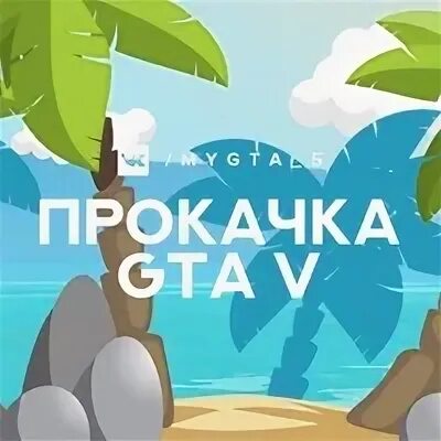 Накрутка гта 5 рп