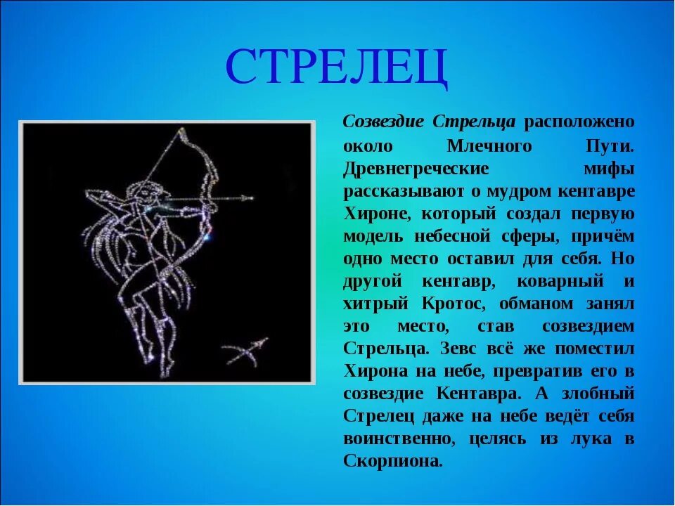 Гороскоп стрелец с 1 по 7 апреля. Сообщение о созвездии Стрелец. Стрелец символ. Доклад про знак зодиака Стрелец. Легенда о созвездии стрельца.