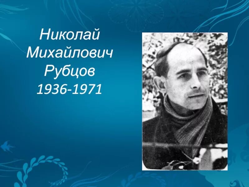 Лет николаю
