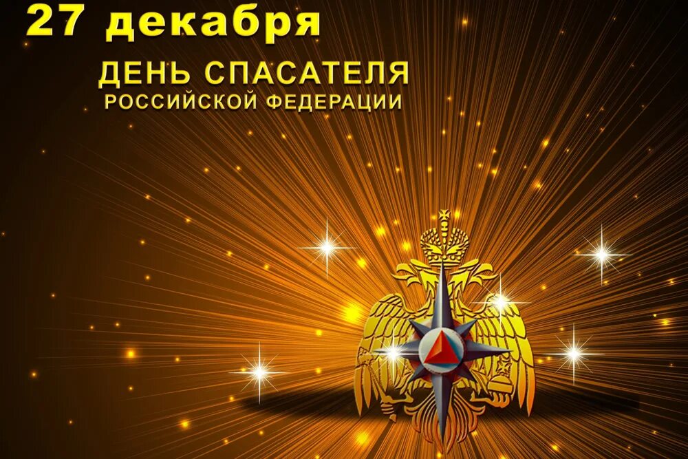 С праздником днем спасателя поздравления. День спасателя. с днем спасателяасателя.