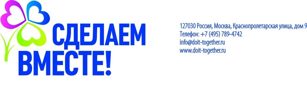 Созданы вместе. Акция сделаем вместе. сделаем вместе логотип. сделаем вместе логотип акции. сделаем вместе картинка.