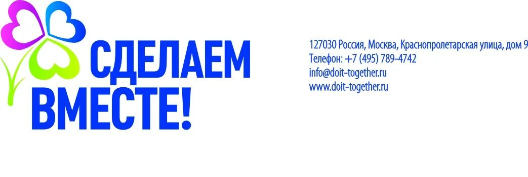 Сделаем вместе вход. Акция сделаем вместе. Сделаем вместе логотип. Сделаем вместе логотип акции. Сделаем вместе картинка.