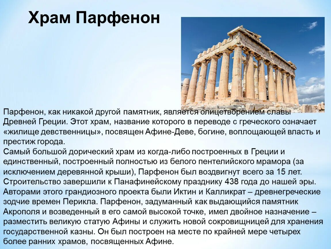 Какое событие было в греции. Афины достопримечательности Парфенон. Храм Акрополя Парфенон. Парфенон достопримечательности Афин. Храм Парфенон в Афинах описание.