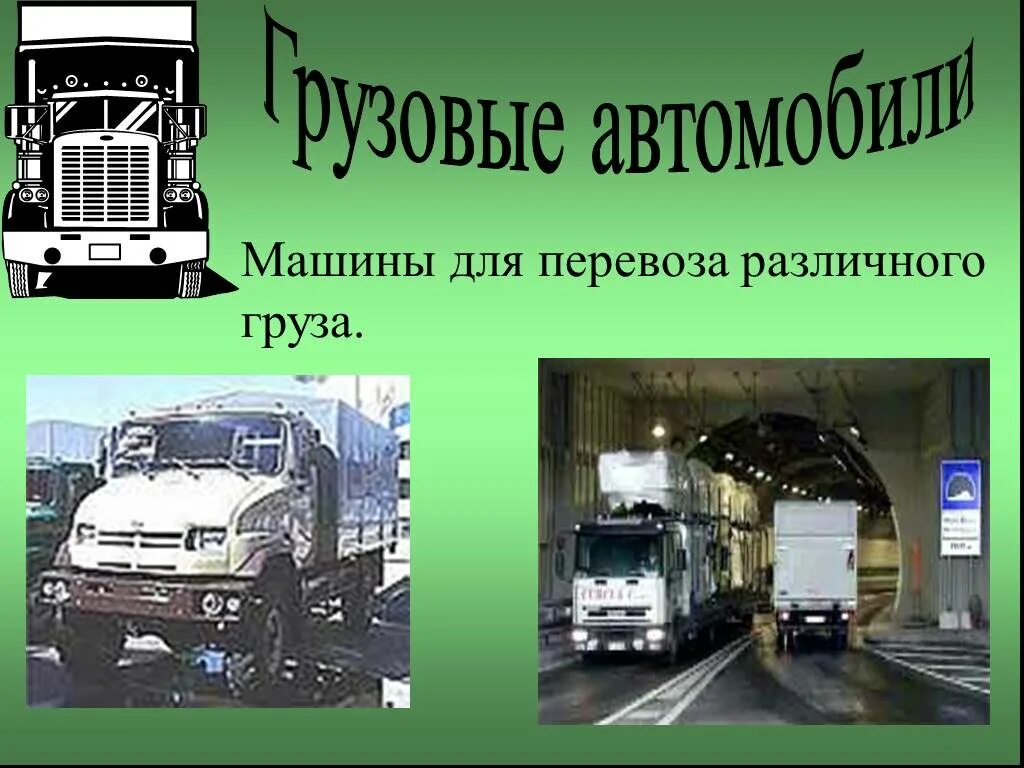 Грузовой автомобиль для презентации. Презентация на тему классификация грузовых автомобилей. Презентация грузовых автомобилей. Грузовик для презентации. Классификация грузового автомобильного транспорта.