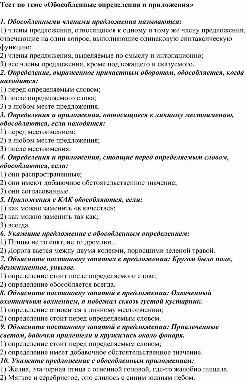 Тест по русскому обособленные определения. Тест по теме обособленные определения и приложения 8. Контрольная работа на обособленные определения и приложения. Тест 1 обособленные определения и приложения. Тест по обособленным определениям.