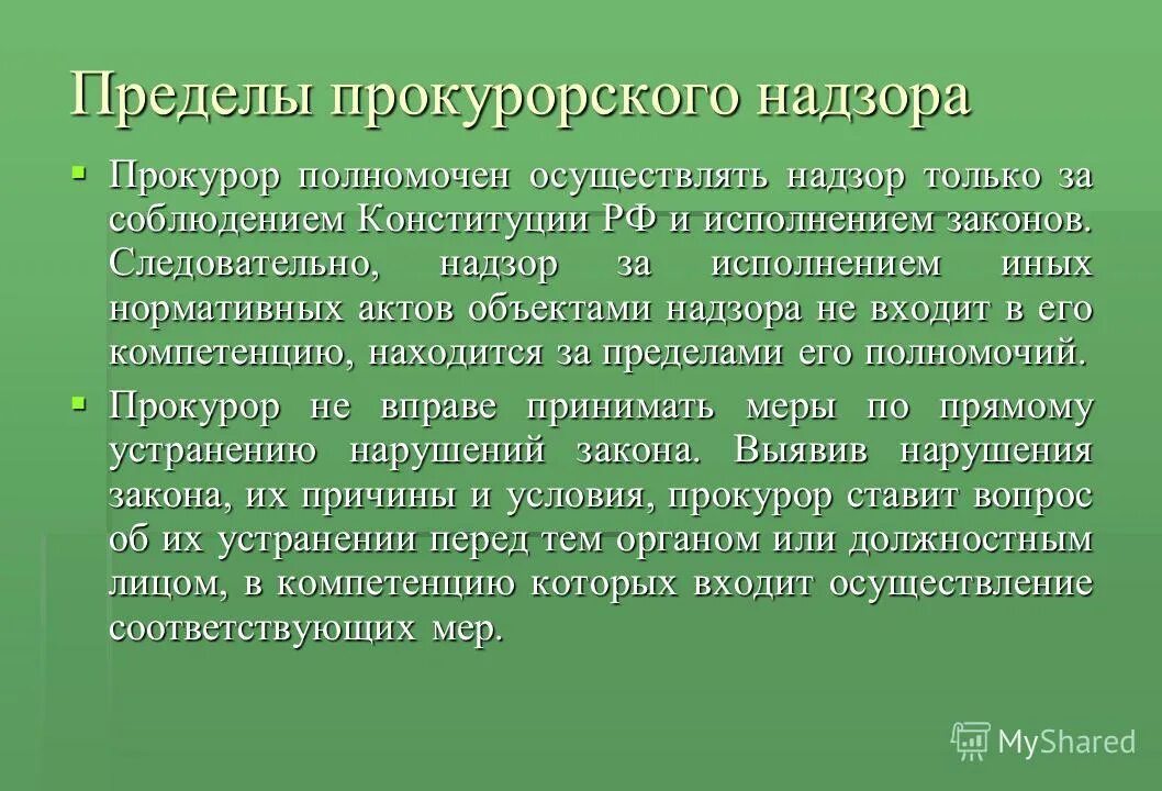 Надзор прокурора за органами осуществляющими орд. Полномочия прокурора по надзору. Полномочия прокурорского надзора. Полномочия прокурора Прокурорский надзор. Полномочия прокурора в надзоре.