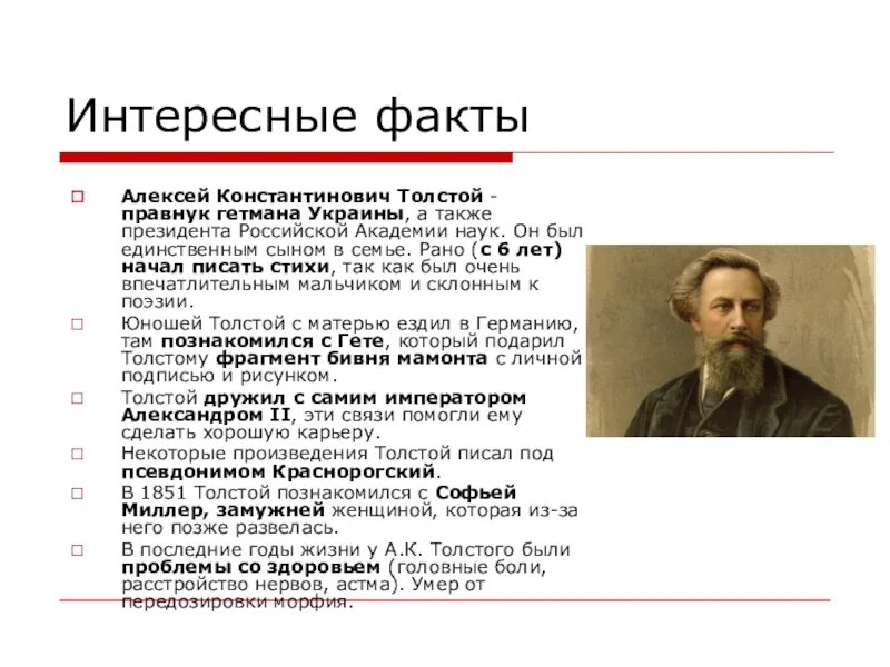 Интересные факты о Алексее Константиновиче толстом.