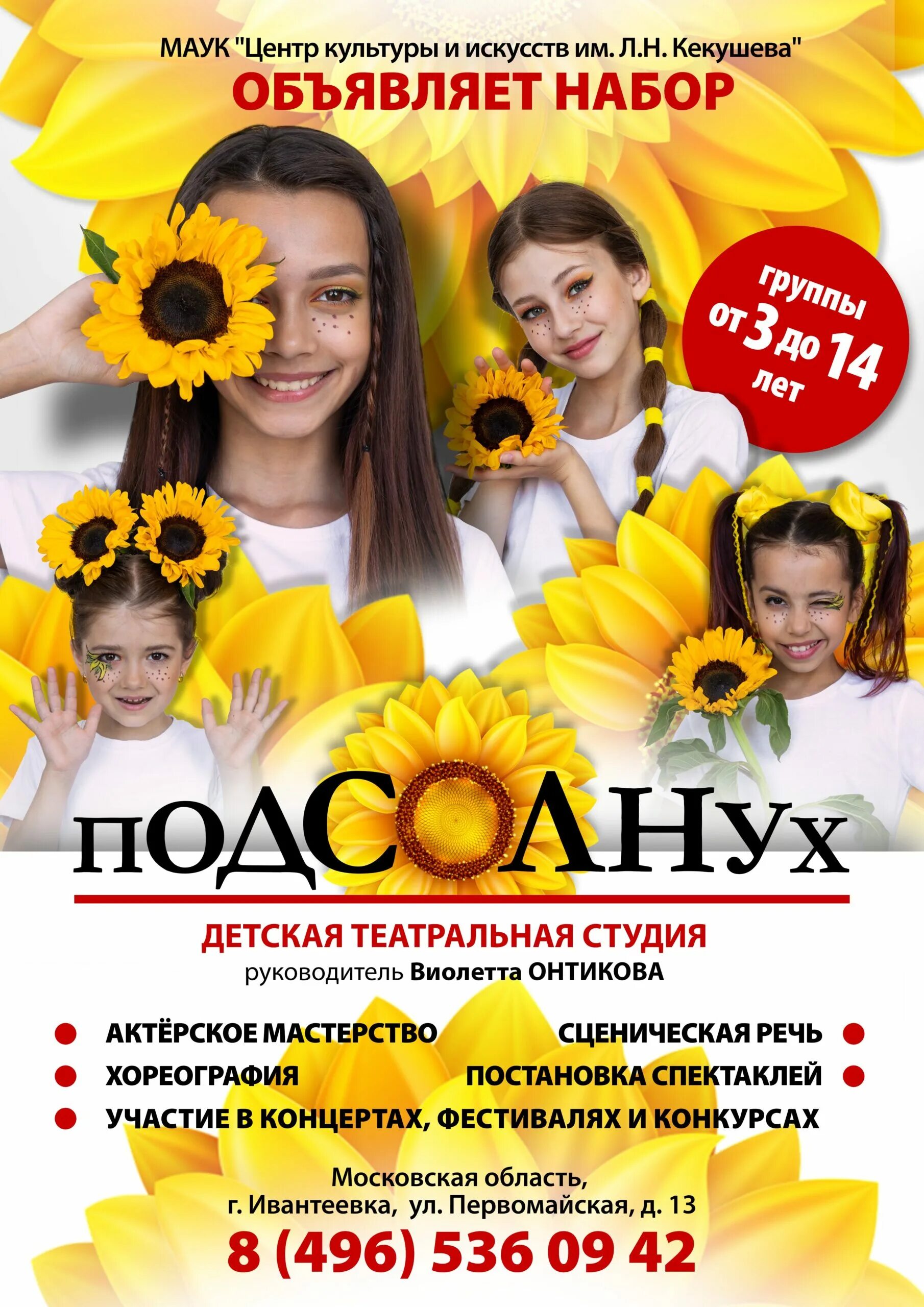 Подсолнух афиша. Подсолнух реклама. набор в театральную студию. набор в театральный коллектив. детская танцевальная студия подсолнухи.