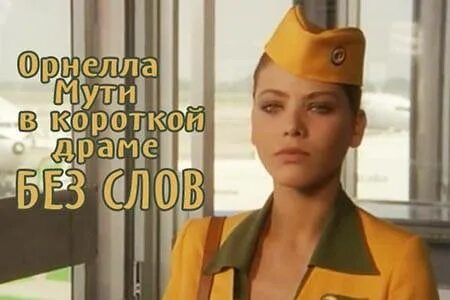 Без слов мути