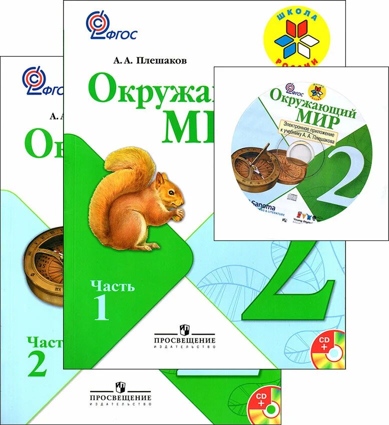 Плешаков первый класс учебник. Учебник Плешаков. Учебники Плешакова. Окружающий мир 2 школа России. Учебник Плешаков окружающий мир 2.