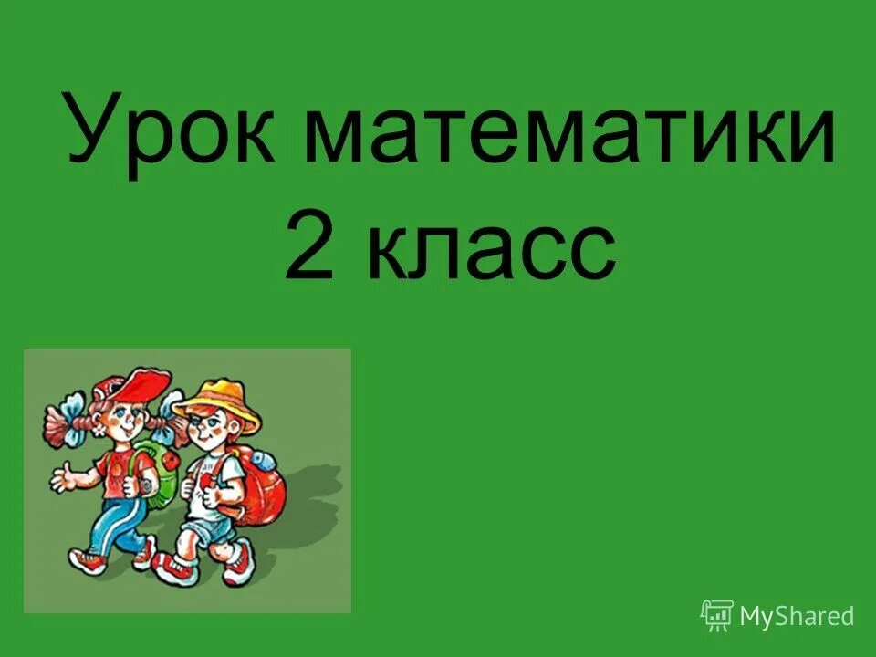 математика готовые рассказы. презентации по математики. устный счет 2 класс. урок по математике в начальной школе. презентация открытого урока по математике 2 класс.