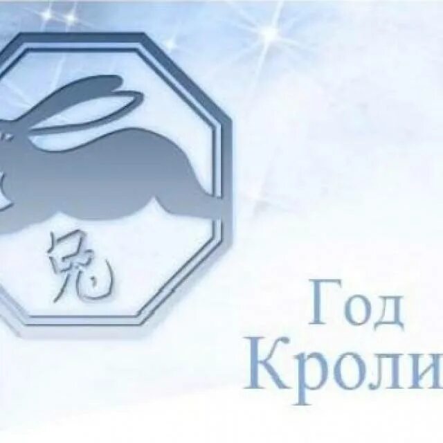 Знак зодиака год кролика