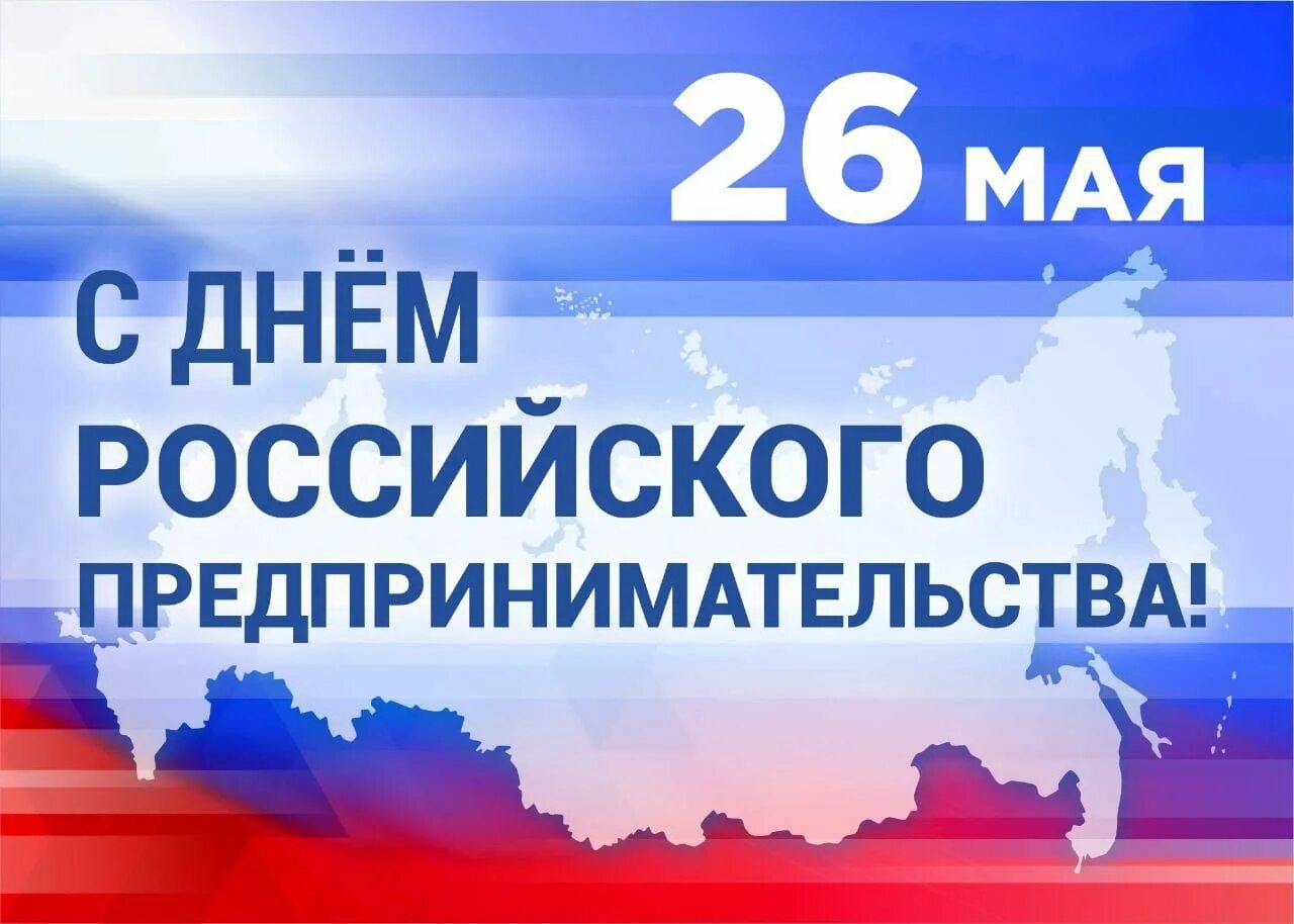 26 мая 2019 г. 26 мая 2019 г. День российског опредприримательства. День российского предпринимательства. 26 мая 2019 г.