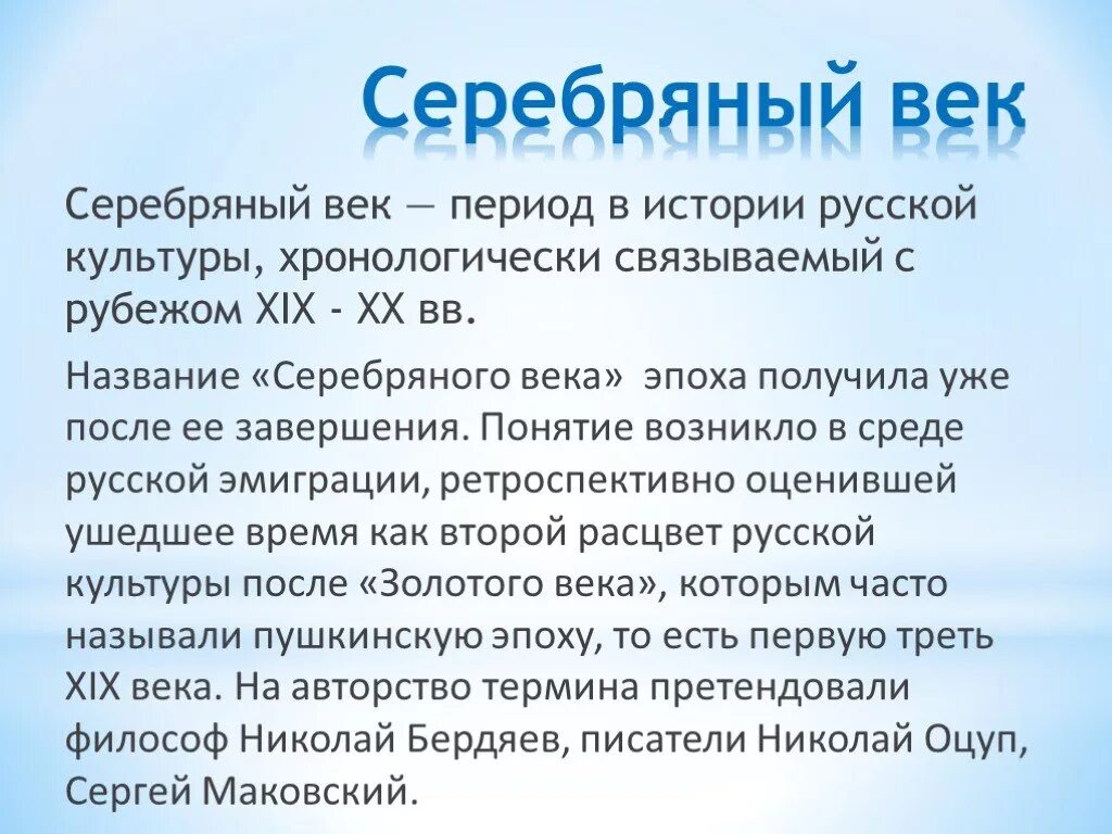 Период серебряного века. Эпоха серебряный век. Название серебряного века. Серебряный век культуры.