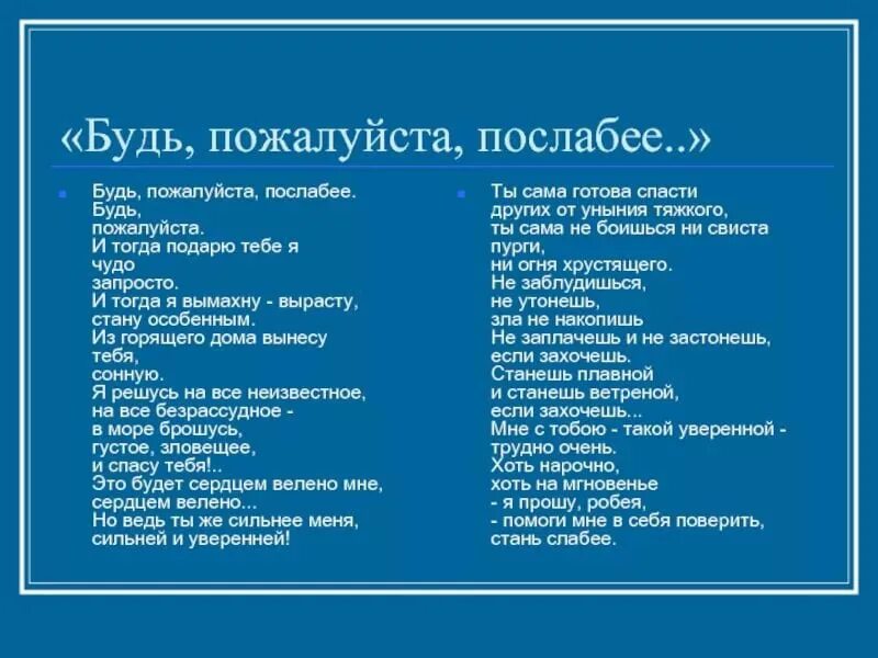 Стихотворение стань слабее. Будь пожалуйста послабее Рождественский текст стихотворения.