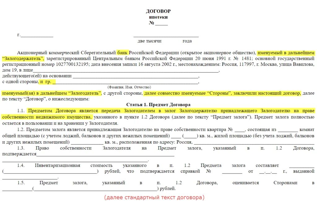 Что значит передача прав по договору сбербанк. Договор ипотеки Сбербанк образец заполненный. Договор ипотеки пример заполнения. Кредитный договор Сбербанка ипотека образец. Договор ипотечного кредита образец заполненный.