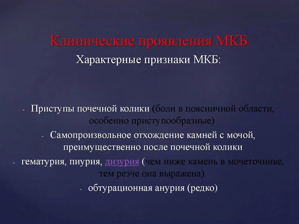 Почечная колика мкб 10 код. Клинические проявления мкб. Мочекаменная болезнь почечная колика мкб. Мкб 10 мочекаменная болезнь код у взрослых