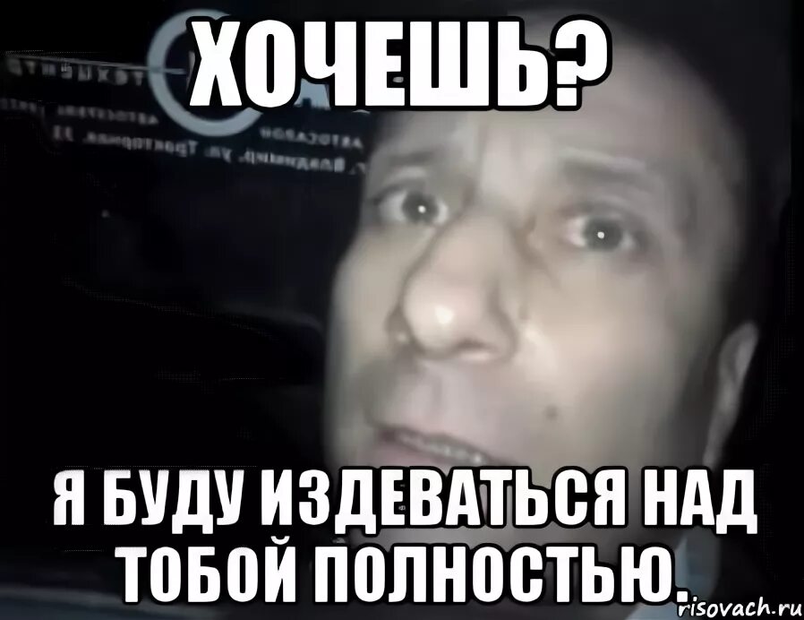 Бывший издеваешься