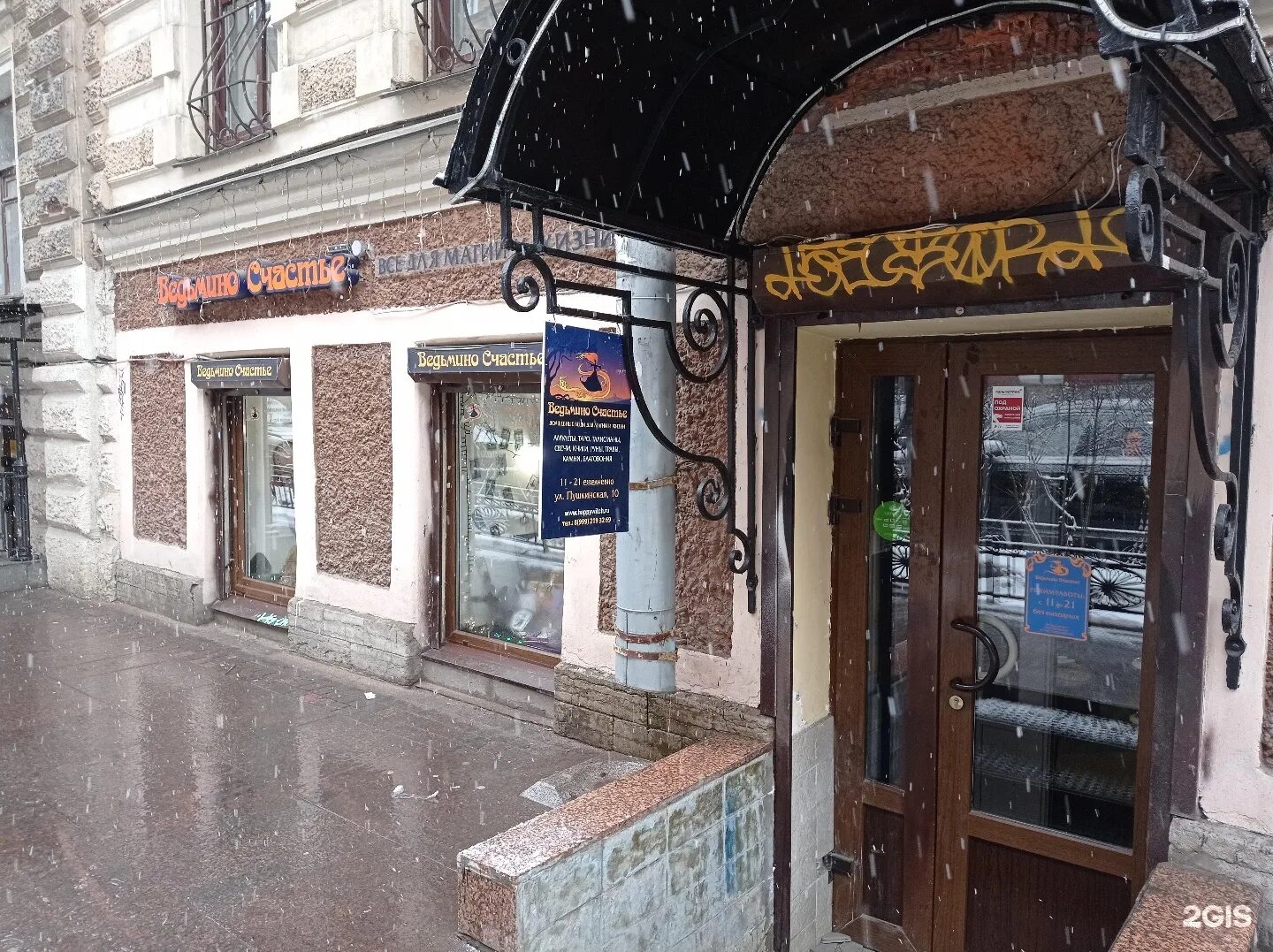 магазин счастье ведьмы. ведьмино счастье магазин китай город. ведьмина счастья магазин. магазин эзотерики ведьмино счастье. ведьмино счастье петербург.