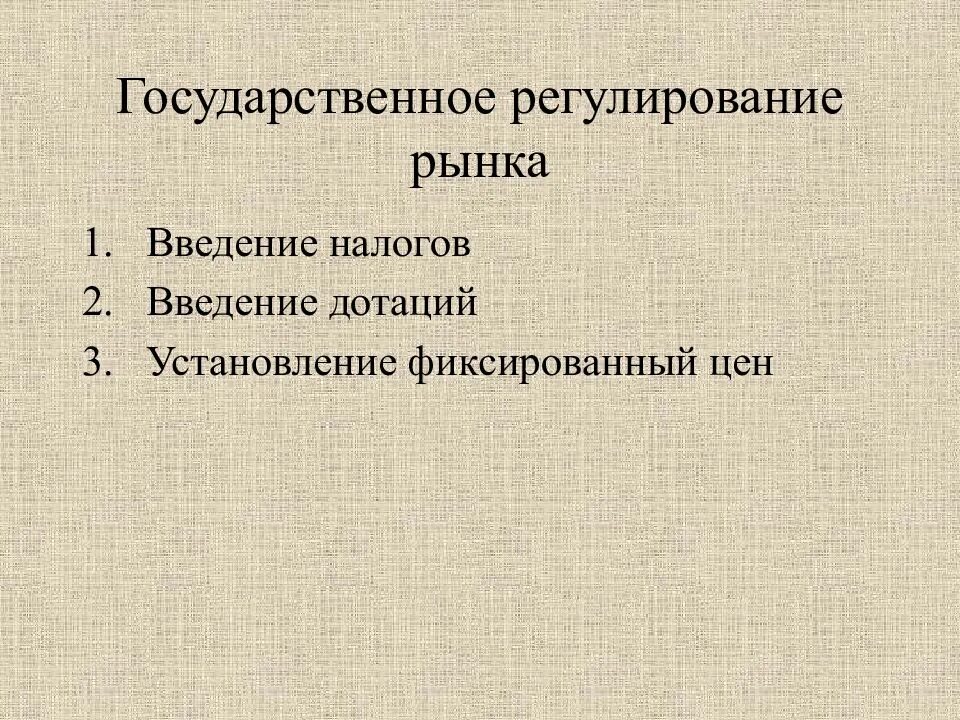 Введение рынка. Государственное регулирование рынка. регуляция рынка государством. как государство регулирует рынок. государственное регулирование рынка с помощью налогов и дотаций.