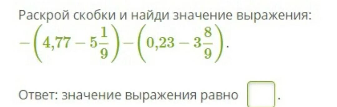 04 04 2024 значение. Раскрыть скобки и найти значение выражения. Раскрой скобки. Раскрой скобки и Найди значение выражения. -(8,72-5 5/9) - (0,28 - 2 4/9) Раскрой скобки Найди значение выражения.