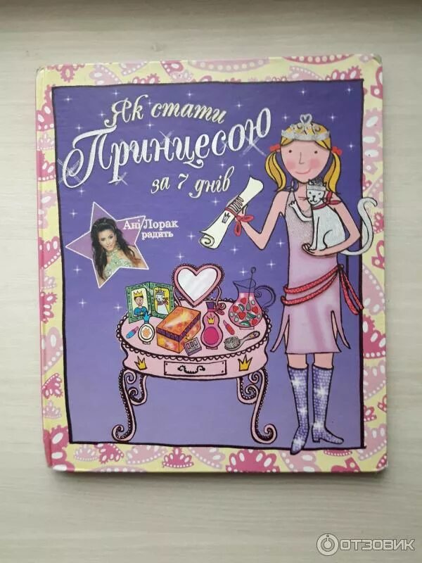 Как стать принцессой книга. Книги про принцесс для девочек. детские книги как стать принцессой. как стать принцессой для девочек.
