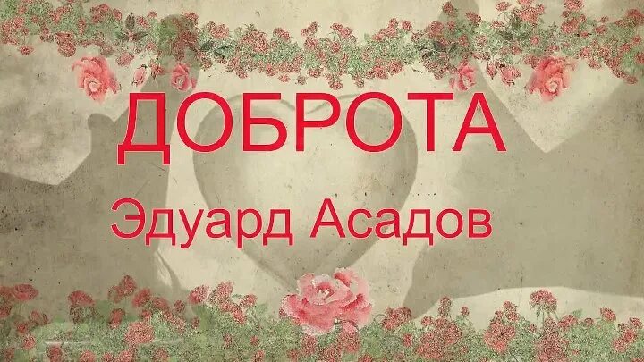 Доброта асадова. Эдуард асадов доброта. стих эдуарда асадова доброта. эдуард асадов доброта текст. доброта асадов стихи.