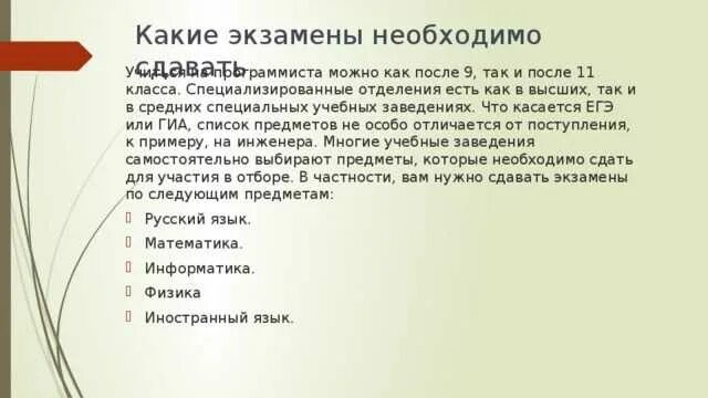 Программист какие экзамены сдавать после 9 класса. Какие предметы сдавать на програмист. какие предметы нужно сдавать на программиста. какие экзамены надо сдавать на программиста. какие предметы нужно сдавать на программиста после 9.