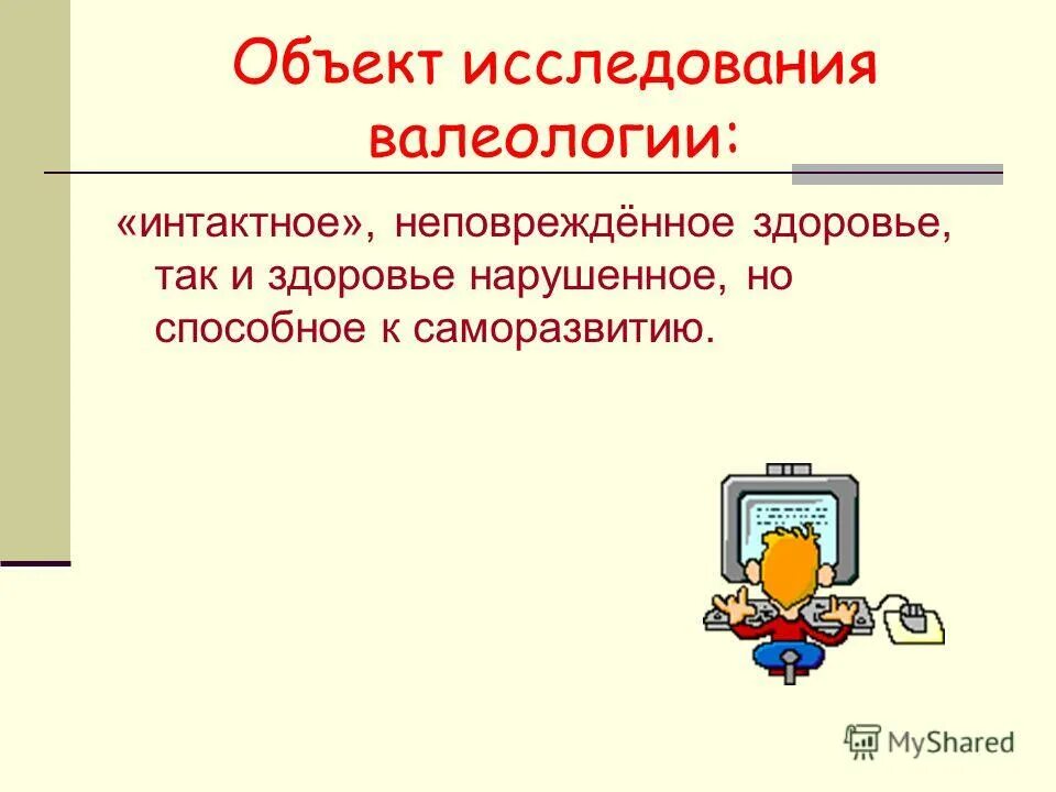 Что является предметом изучения валеологии. Объект изучения валеологии. предмет изучения валеологии. предмет исследования валеологии. объект исследования валеология.