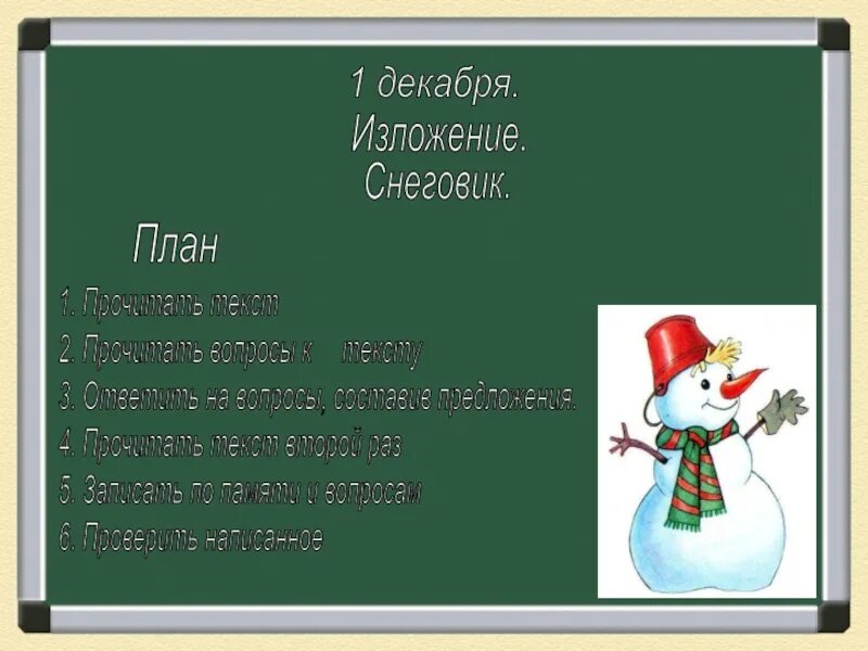 Изложение новое слово. План к изложению Снеговик. Изложение Снеговик. Изложение 2 класс Снеговик Снеговик. План сказки Снеговик.