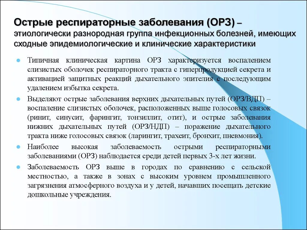 Респираторные заболевания вызывают. Респираторные заболевания. Острые респираторные заболевания. ОРЗ заболевания. Острая респираторная инфекция.