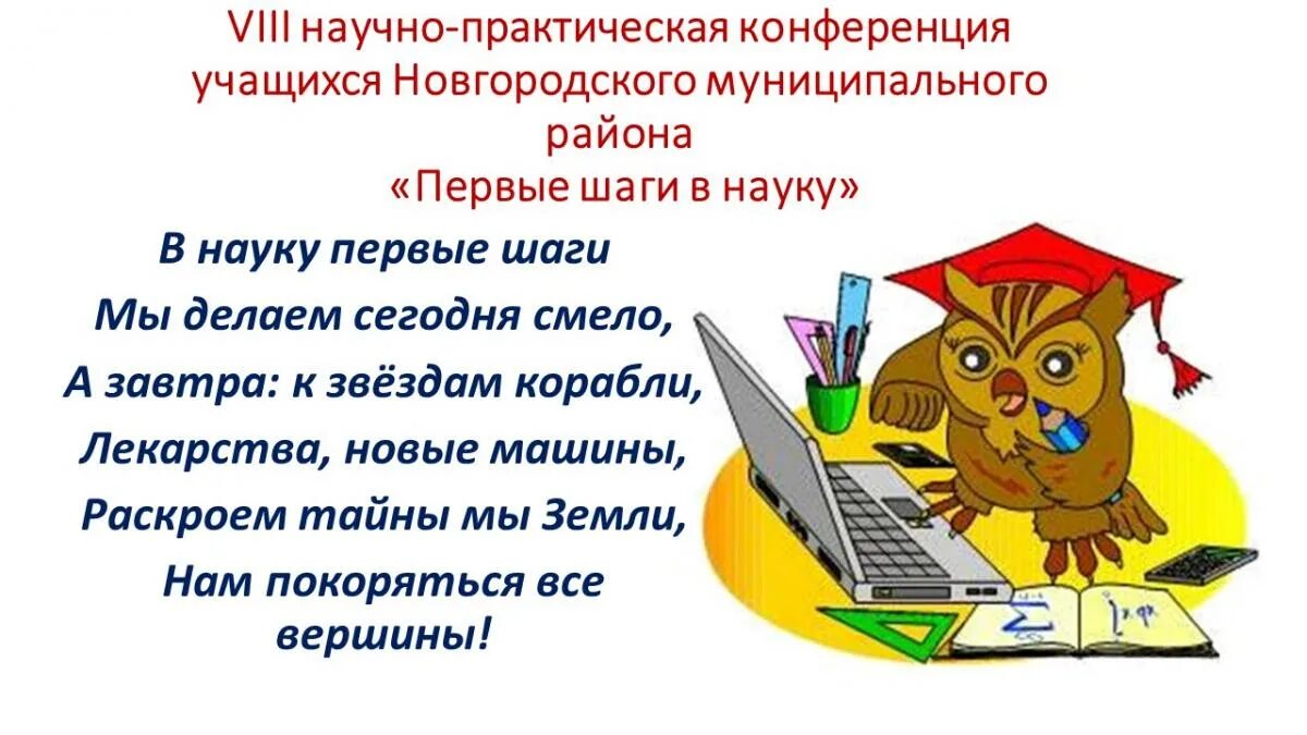 Название научной конференции. Школьная научно-практическая конференция презентация. НПК первые шаги в науку. Научно практическая конференция в начальной школе. Объявление о научно-практической конференции школьников.