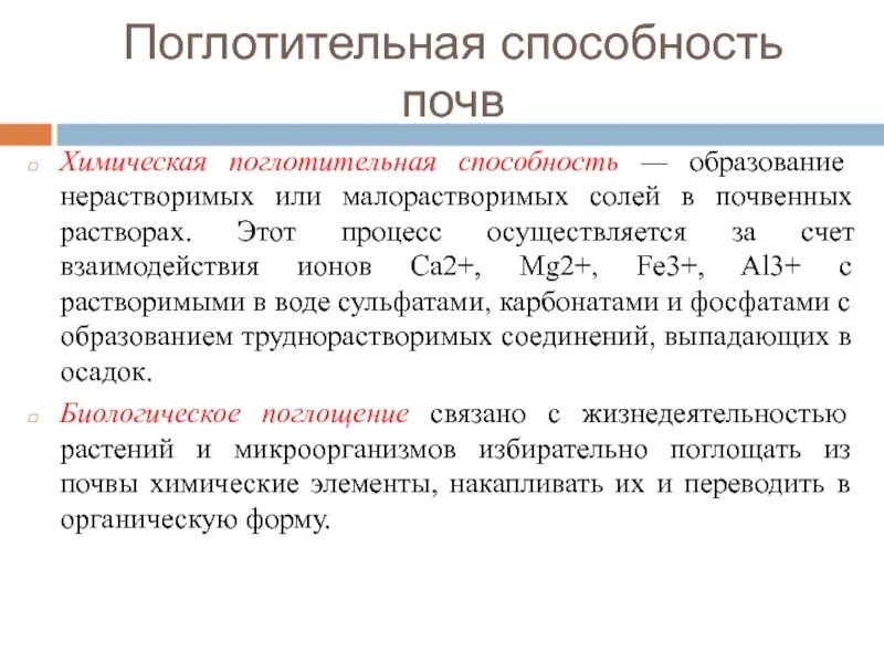 Химическая поглотительная способность. Поглотительная способность почвы. Механическая поглотительная способность почвы. Биологическая поглотительная способность почвы.