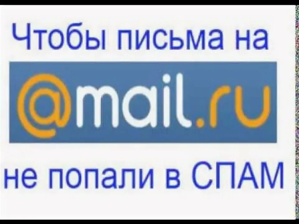 Почта попадает в нежелательную