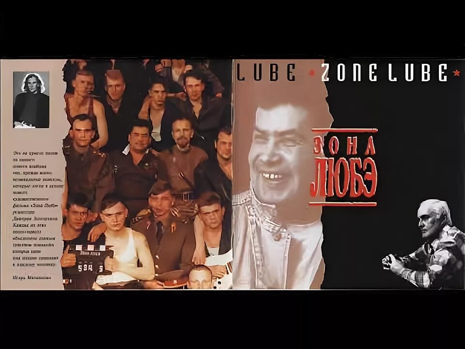 Любэ 1993. Любэ 1988. Зона Любэ (1994) Постер.