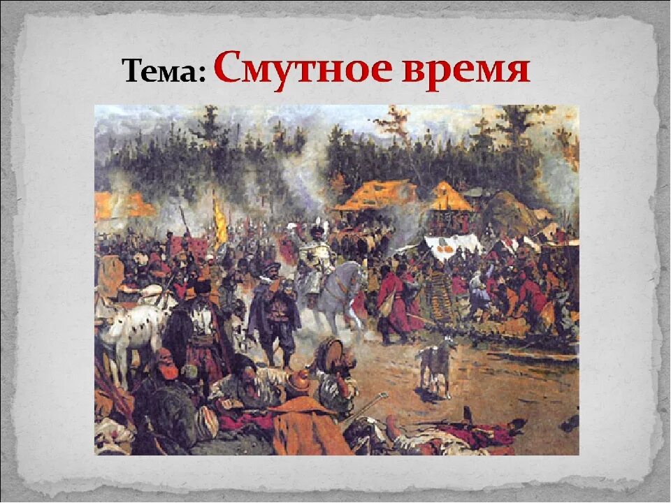 Последние смуты. 17 Век в истории России смута. Смута 1598-1613 картина. Картины «в Смутное время» март 1611. Россия 16 веке смута в России.