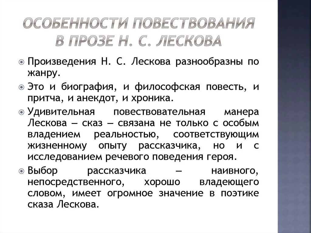 Особенности произведений Лескова. Особенности творчества Лескова. Особенности творчества Листкова. Своеобразие творчества Лескова.