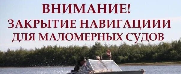 Когда заканчивается навигация для маломерных судов. Закрытие навигации. внимание закрытие навигации. закрытие навигации для маломерных судов с началом ледостава. когда закроется навигация.