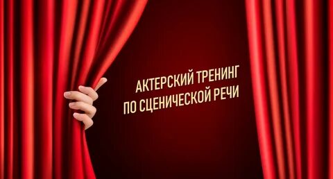 Актерское мастерство ораторское искусство