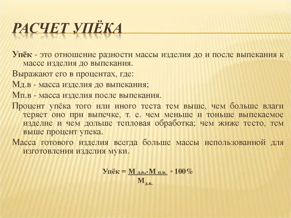 Сколько припека получается. Упек хлебобулочных изделий. Расчет припека и упека. Расчет упека хлебобулочных изделий. Формула расчета припека.