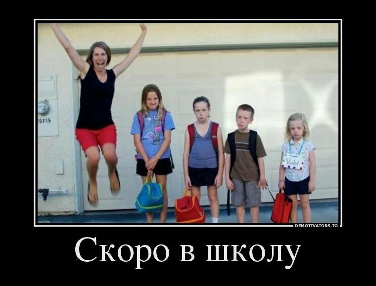 Приколы 1 класса. Скоро в школу. скоро в школу приколы. скоро в школу шутки. демотиватор школьники.