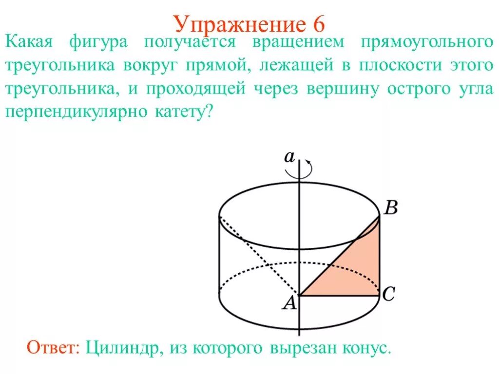 Фигуры вращения. Тело вращения треугольника вокруг прямой. Тело полученное вращением прямоугольного треугольника вокруг прямой. Тело вращения прямоугольного треугольника вокруг прямой проходящей.