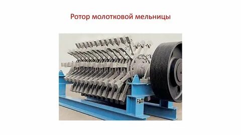 Молотковых мельниц
