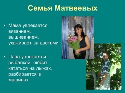 Чем увлекается мама