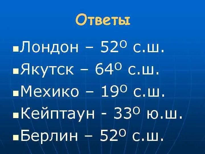 Широта кейптауна. Географические координаты якутска. географические координаты лондона. географическая широта лондона. географические координаты кейптаун.