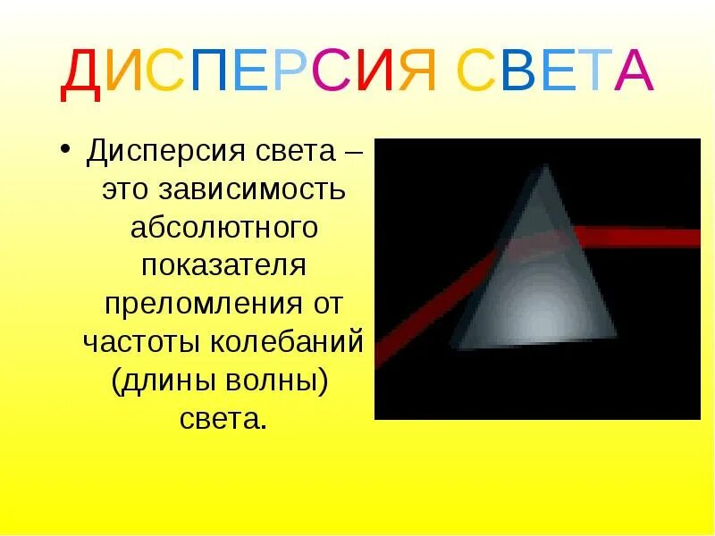 Дисперсия физика. Дисперсия света физика. Разложение света дисперсия. Дисперсия света это в физике. Дисперсия физика.