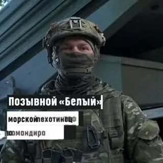 Командир позывной белый