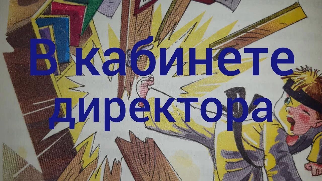 Аудиосказка смешная про школу. Аудиосказки для детей про школу. Каминский в кабинете директора. Аудиосказка школьные истории. Сказки про школу слушать