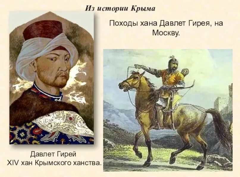 Ответ крымскому хану. Хан Девлет гирей. Крымский Хан Мухаммед-гирей. Набегкрымского хана ивлетгирея на Москву. Крымский Хан Девлет гирей портрет.